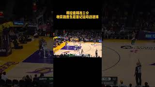 利拉德三分命中 首个运动战进球！#nba #shorts