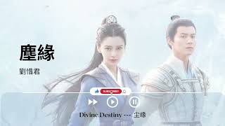 塵緣 - 劉惜君《Divine Destiny ---  尘缘｜OST｜插曲｜主題歌｜OP》