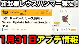 【モンハンnow】新武器「レウスハンマー」実装！1月31日アプデ内容を解説！【レッドビート/アップデート/モンスターハンターNow/モンハンNOW/モンハンなう/モンハンナウ】