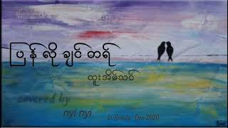 ပြန်လိုချင်တယ် { ထူးအိမ်သင် } ~ covered by Nyi Nyi - (in Smule) Dec 2020.