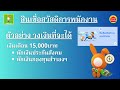 สินเชื่อเงินด่วน 5 นาที กู้เงินแอพ 10 000 จ่าย 1xx ไม่สลิป ไม่บูโร ได้เงินจริง ถูกกฎหมาย