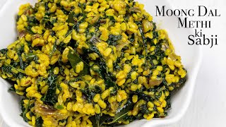 Moong dal methi sabzi recipe | Methi ki sabji | methi recipes | moong dal recipes | methi ki bhaji