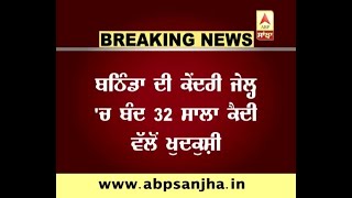 Breaking:- Prisoner committed suicide in Central Jail in Bathinda