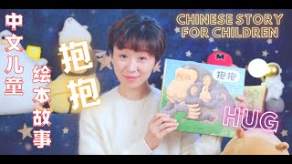 《抱抱》睡前故事｜ 中文儿童绘本故事 Chinese children's painting story:《Hug》 可爱的毛毛虫等 习惯养成.幼儿启蒙.有声绘本.亲子阅读。“核桃妈妈讲故事”