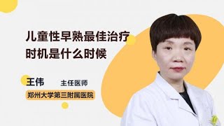 儿童性早熟最佳治疗时机是什么时候 王伟 郑州大学第三附属医院