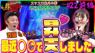 【スマスロ北斗の拳】五十嵐マリア（ayasi）【勝たせてくだせぇ ! 第２２話 前編】五十嵐マリア〇〇で昇天！？