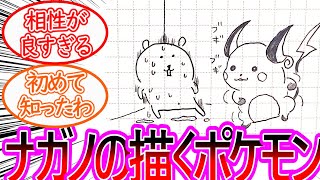 【ちいかわ】ナガノ先生のポケモンイラストが大好きな読者の反応集【ゆっくりまとめ】