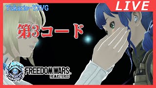 第3コードはまた波乱(ネタバレ注意)【FREEDOM WARS REMASTERed】