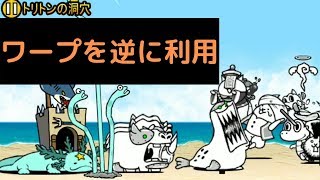 トリトンの洞穴の攻略【超激レアなし】にゃんこ大戦争/マリン官邸