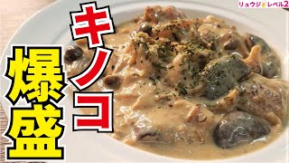 もう市販のルーはいらない！秋のキノコを大量消費！超絶品ヘルシーシチュー【豆乳きのこシチュー】