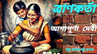 ত্রাণকর্তা || আশাপূর্ণা দেবী || Bengali Audio Book