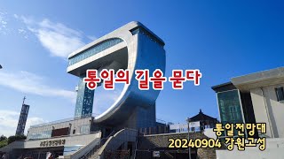 강원고성 통일의 길을 묻다, 통일전망대 | 20240904