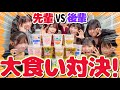 【大食い】JK vs JCでカップラーメン大食い対決したら新メンバーが大奮闘しすぎて逆に怖くなった...。