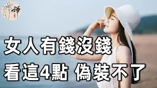 有錢女人和沒錢女人的區別！看這4個細節就知道，想偽裝也偽裝不了（看完很扎心）| 佛禪