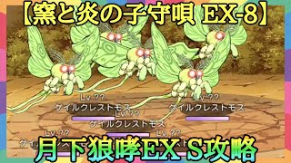 【ダンメモ】月下狼哮EX S攻略：窯と炎の子守唄