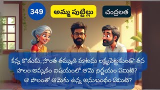 349 అమ్మ పుట్టిల్లు  - చంద్రలత #TeluguStories #teluguaudiobook