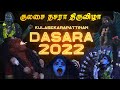 kulasekarapattinam Dasara 2022 | குலசை தசரா திருவிழா #kulasekarapattinam