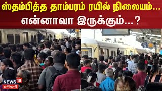 Thambaram Railway Station | ஸ்தம்பித்த தாம்பரம் ரயில் நிலையம்... - என்னாவா இருக்கும்...? | Chennai