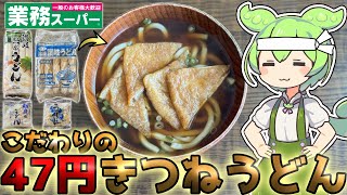 【1食47円】激安きつねうどんを作って食べるずんだもん【業務スーパー】