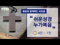 사순절 말씀과 함께하는 사순절 쉬운성경 누가복음 통독 4~7장 성경오디오