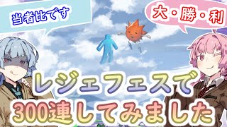 レジェフェスで300連してみました　１からはじめるグランブルーファンタジー#39【VOICEROID実況】