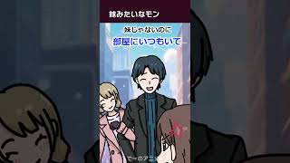 彼女と妹みたいなもんな女が鉢合わせ 【アニメ】 #shorts