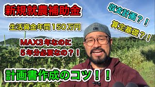 新規就農補助金の収支計画書を立てるコツ！！