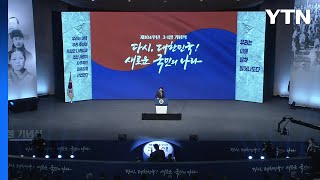 尹 "日, 침략자에서 협력 파트너로...한미일 협력 중요" / YTN