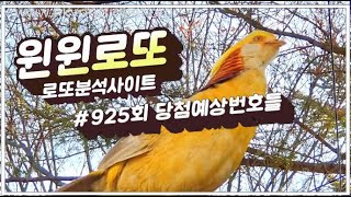 저희 윈윈로또의 #925회 당첨예상번호들 입니다!