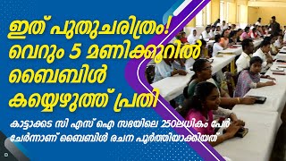 ഇത് പുതുചരിത്രം... വെറും 5 മണിക്കൂറിൽ ബൈബിൾ കയ്യെഴുത്ത് പ്രതി.