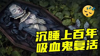 模型制作：沉睡百年的不腐女尸，竟是吸血鬼