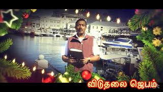 அவர்அப்படியே மறுபடியும் வருவார்!!|walk with Jesus |jesus redeems | Mohan c Lazarus |விடுதலை ஜெபம்