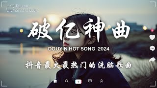 40 首超好聽的流行歌曲🍀2024流行歌曲 Douyin 抖音歌曲2024🍀張妙格 - 我期待的不是雪, 張齊山ZQS - 遇見你時的心動 , 承桓 - 我會等 , 向思思 - 總會有人