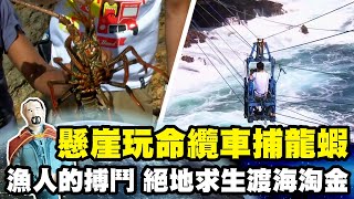 【印尼】絕地淘金懸崖玩命纜車 漁人惡浪渡海捕龍蝦｜《世界第一等》585集精華版