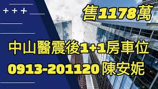 《台中醫護房仲》(賀成交)台中市南區 中山醫1+1房車位。售1178萬