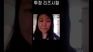 투정 리즈시절