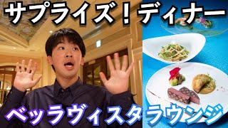 【食べてみた】ベッラヴィスタラウンジの\