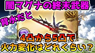 【グラブル】闇マグナは終末武器を4凸から5凸にすることで、どれくらい火力が変わるのか背水編成で検証！