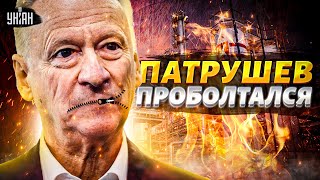 ❗️2 ЧАСА НАЗАД! Патрушев ПРОБОЛТАЛСЯ: связь с Украиной. Лукойл пылает синим пламенем. Удар по Киеву