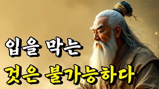 입을 막는 것은 불가능하다 | 명심보감, 공자, 경행록, 강태공, 격양시, 소강절, 성리서, 익지서, 주역, 소동파 | 오디오북