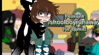 реакция/shoolboyrunaway/(его семьи) на эдисона, пж ютуб не бань!!! #реакция#эдисон#shoolboy#gacha#лю