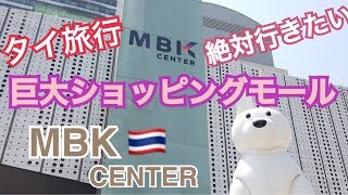 【MBK巨大ショッピングモール MBK Center】（Mahboonkruong Center）มาบุญครอง