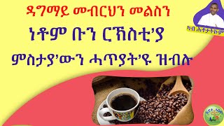 ''ዳግማይ መብርህን መልስን ነቶም ቡን ርኽስቲ’ያ ምስታያ’ውን ሓጥያት’ዩ ዝብሉ''   (ብሰ/ወ ካሳሁን እምባየ)