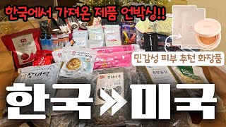 가족들의 사랑 듬뿍 담긴 선물💝/한국에서 가져온 추천 제품, 식품 소개!