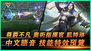 凱特琳新造型「尊爵不凡·奥術指揮官」測試服中文語音特效全技能展示！ #lol新造型  #尊爵不凡奥術新造型 #女警新造型 #奥術指揮官  凱特琳