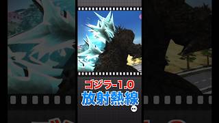 ゴジラ-1.0の放射熱線が凄すぎる…【ゴジバト】#ゴジラマイナスワン #godzilla