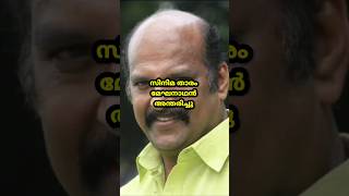 സിനിമ താരം മേഘനാഥൻ അന്തരിച്ചു #malayalam #malayalamcinema #reels #malayalamfilms #movie