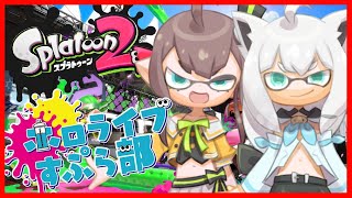 【スプラトゥーン2】5億年ぶりに夏色吹雪でスプラするでぇ！！【白上フブキ/夏色まつり】