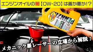 【エンジンオイルの闇】燃費重視のためエンジン保護性能が劣ると言われている0W-20について