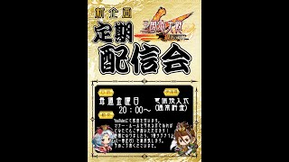 【G-stage飯塚】三国志大戦定期配信会　2020.11.13【生放送】